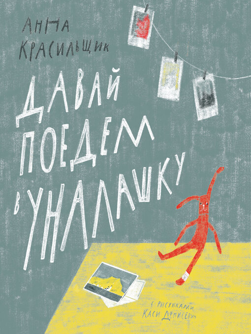 Title details for Давай поедем в Уналашку by Анна Красильщик - Available